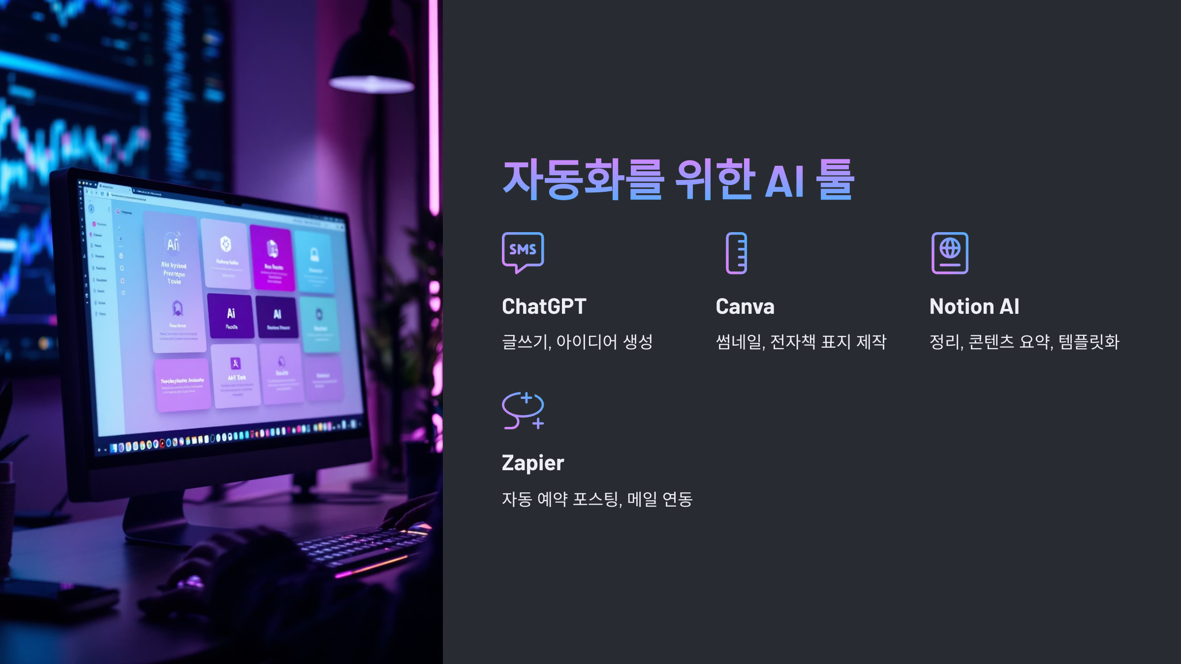 자동화를 위한 AI 툴 5가지