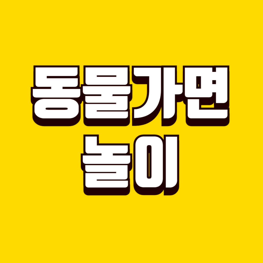 동물 가면 놀이(책 읽기, 역할놀이, 미술활동)