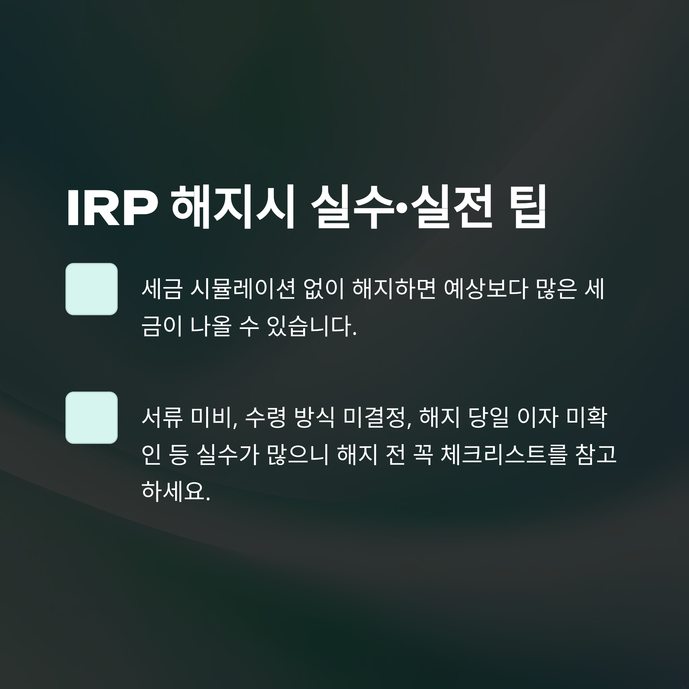 퇴직연금IRP해지 완벽정리: 해지 방법, 세금, 중도인출, 수령, 은행별 실전 경험 안내11