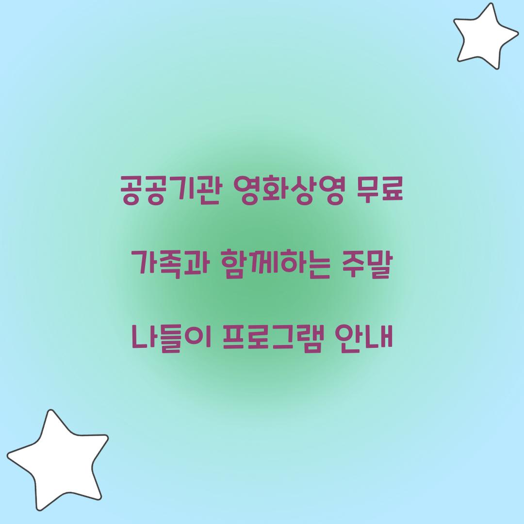 공공기관 영화상영 무료