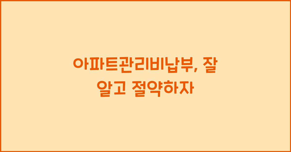 아파트관리비납부