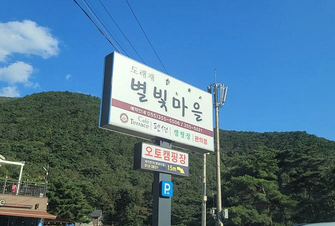 경상남도 밀양시 도래재별빛마을캠핑장
