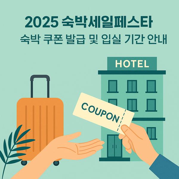 2025 숙박세일페스타 숙박 쿠폰 발급 및 입실 기간 안내