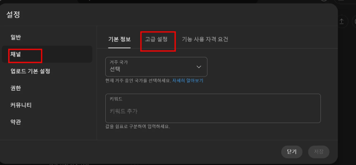 유튜브-고급 설정(Advanced Settings)