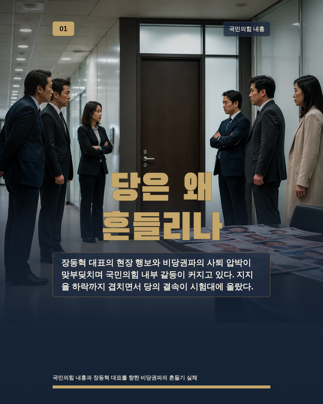 당은 왜 흔들리나