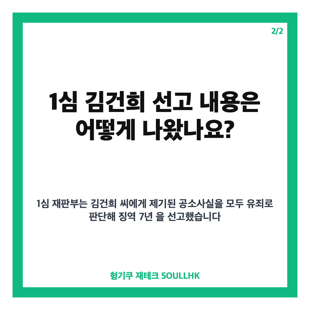 김건희 선고 항소심 쟁점은? 1심 징역 7년과 대가성 공방 정리 카드뉴스 3
