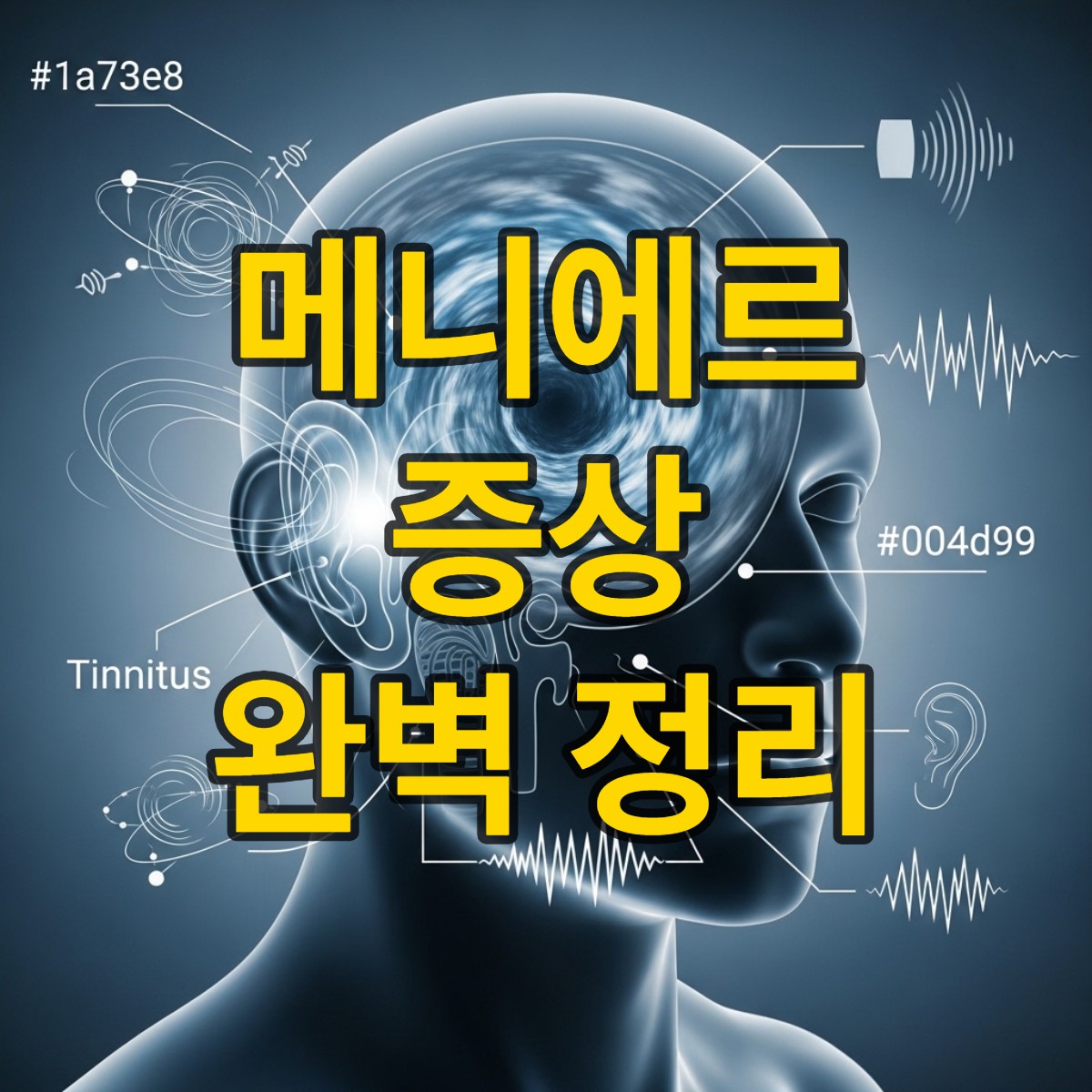 메니에르 증상 체크리스트 및 예방 팁