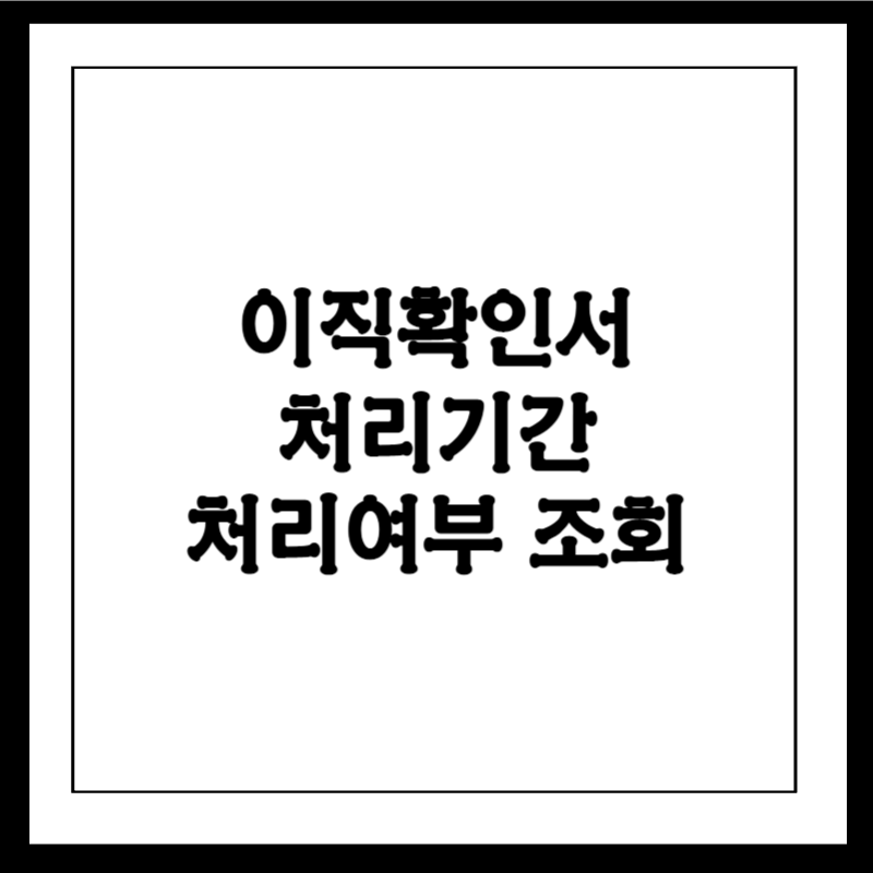 이직확인서 처리기간 처리여부 조회