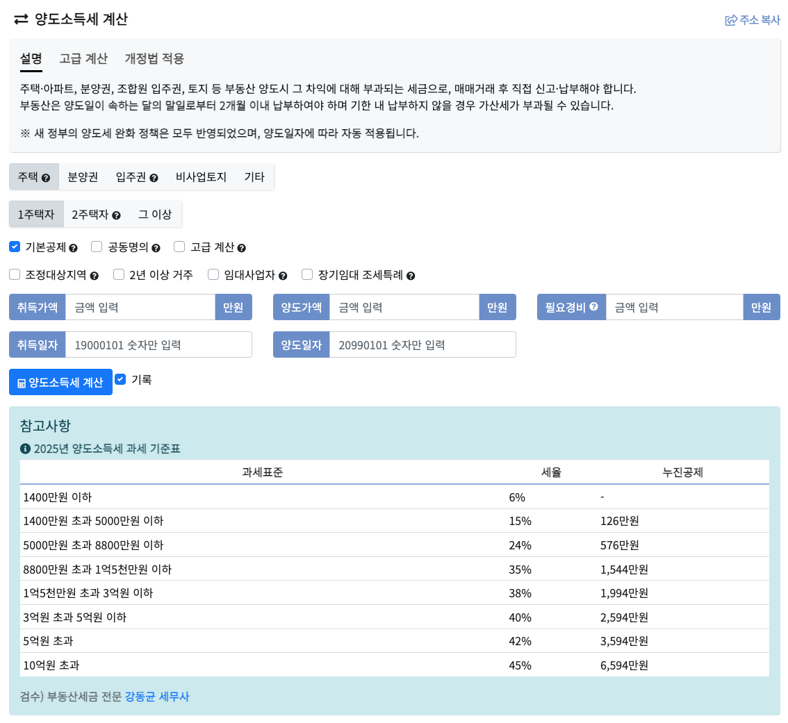 부동산계산기_양도소득세