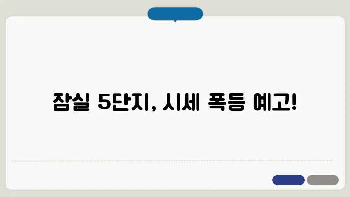 잠실 5단지 재건축 시세