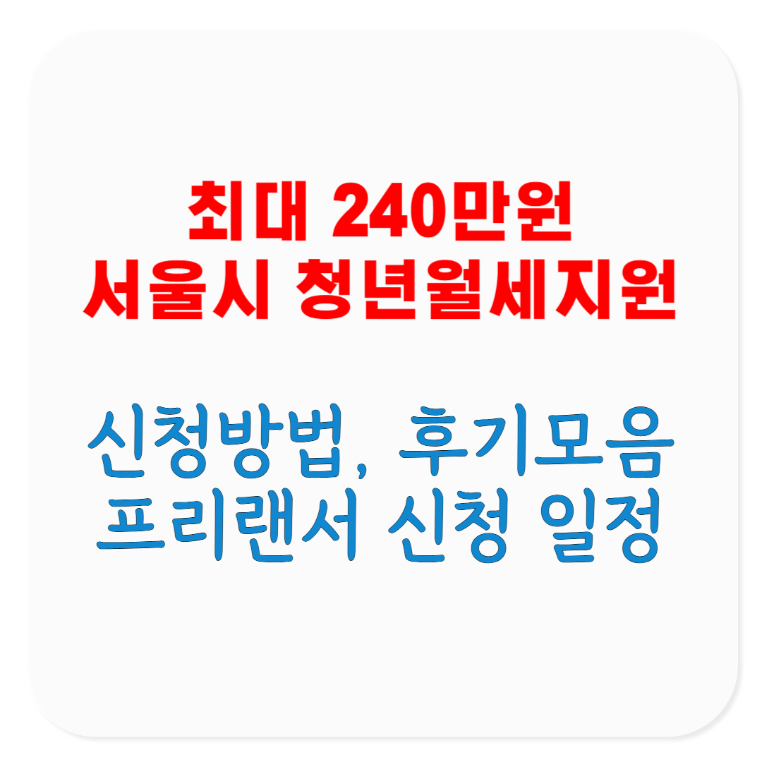 최대 240만원 지원, 소득&middot;보증금 기준이 궁금한 무주택자를 위한 2025 서울시 청년월세지원 신청방법, 후기모음, 소득기준 <프리랜서 신청 일정>