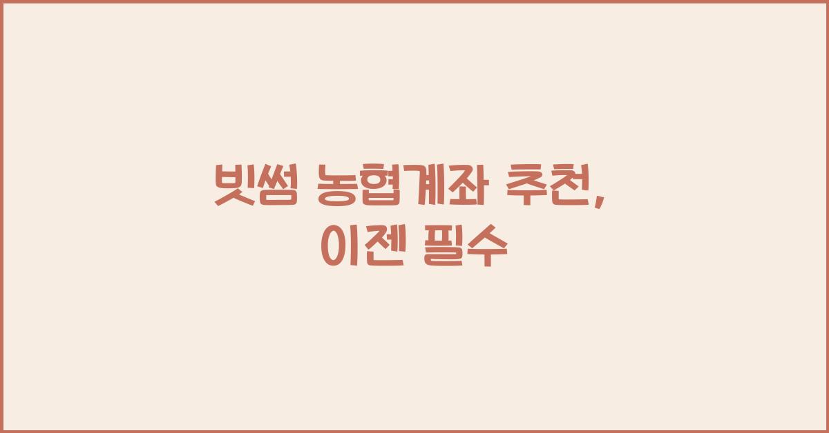 빗썸 농협계좌 추천