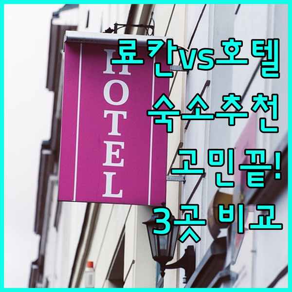 하기 료칸vs호텔 어디서 묵을까? 고