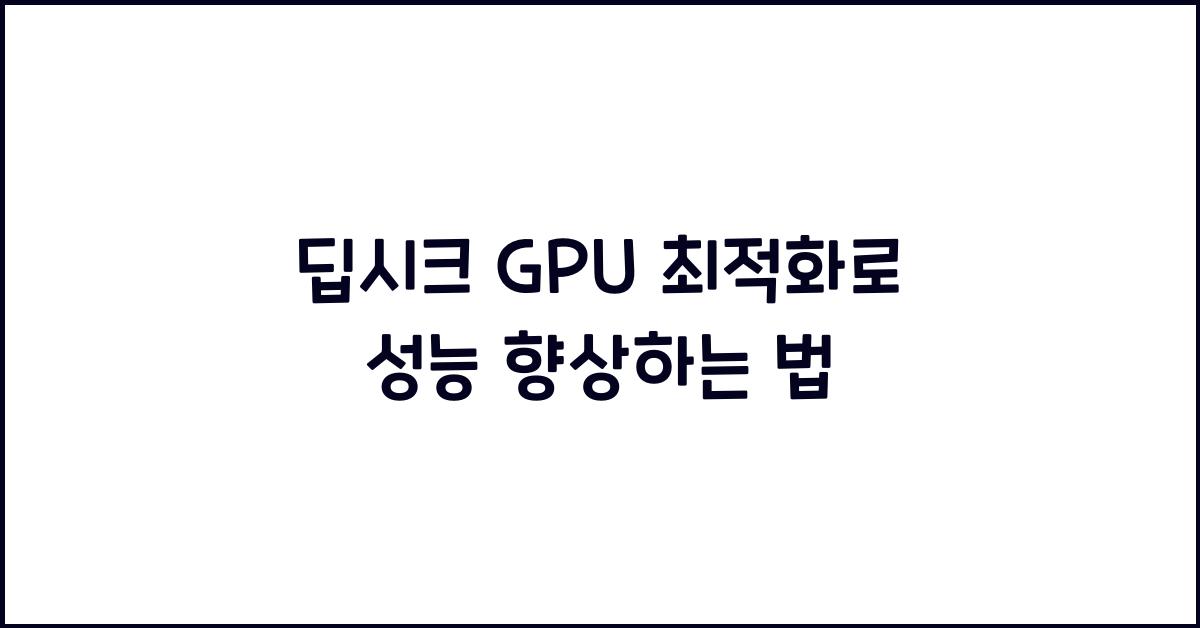 딥시크 GPU 최적화
