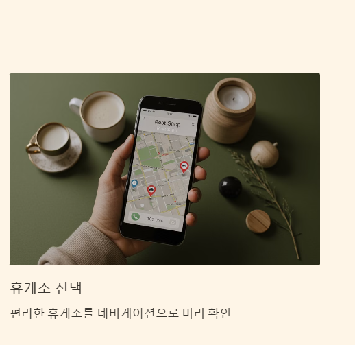 휴게소 활용 팁