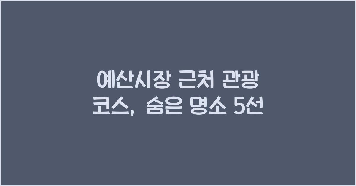 예산시장 근처 관광 코스