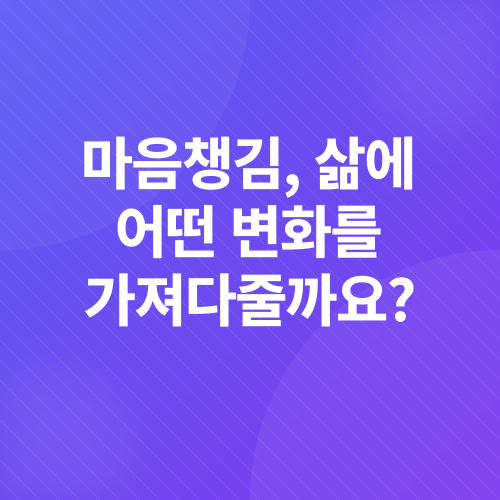 마음챙김_2