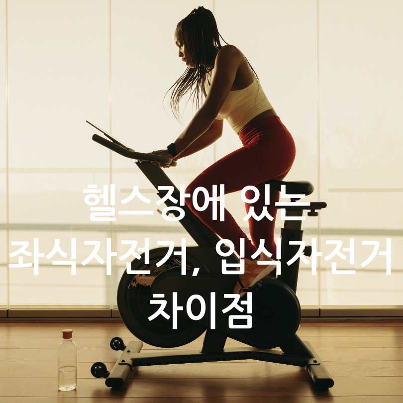 헬스장에 있는 좌식자전거와 입식자전거 차이점, 장단점