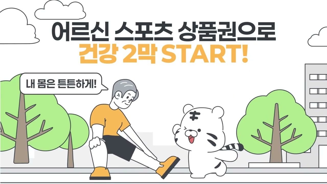 어르신스포츠상품권 최대15만원 신청방법