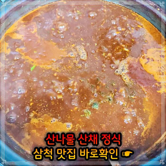 생방송투데이 강원 삼척 산나물 청국장 산채 나물 백반 정식 맛집
