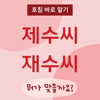 재수씨 제수씨 올바른 우리말 표현과 사용법_14