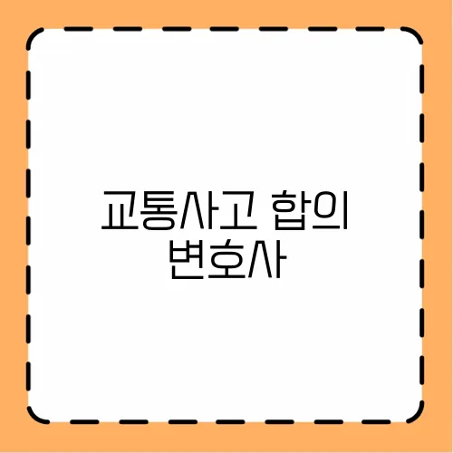 교통사고 합의 변호사
