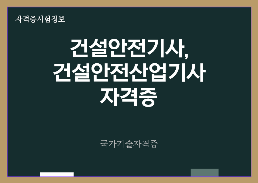 [최신] 건설안전기사&#44; 건설안전산업기사 전망 및 자격증 정보