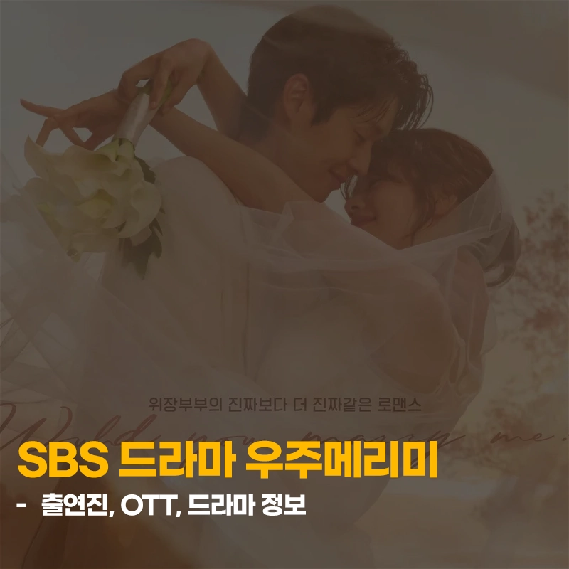 SBS-드라마-우주메리미-출연진-OTT-몇부작-인물관계도