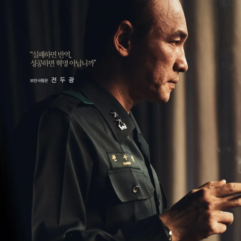 대머리에 군복을 입고 서 있는 영화 서울의 봄에서 전두광을 연기하는 황정민