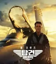 영화 탑건: 매버릭 포스터