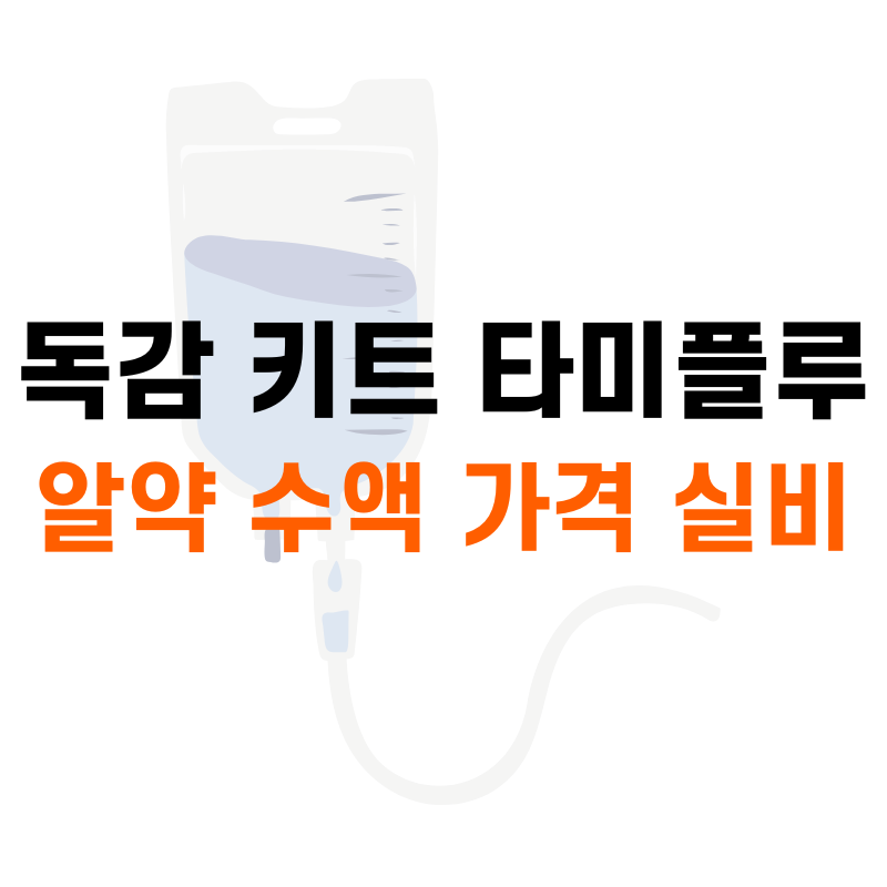 타미플루 수액 실비
