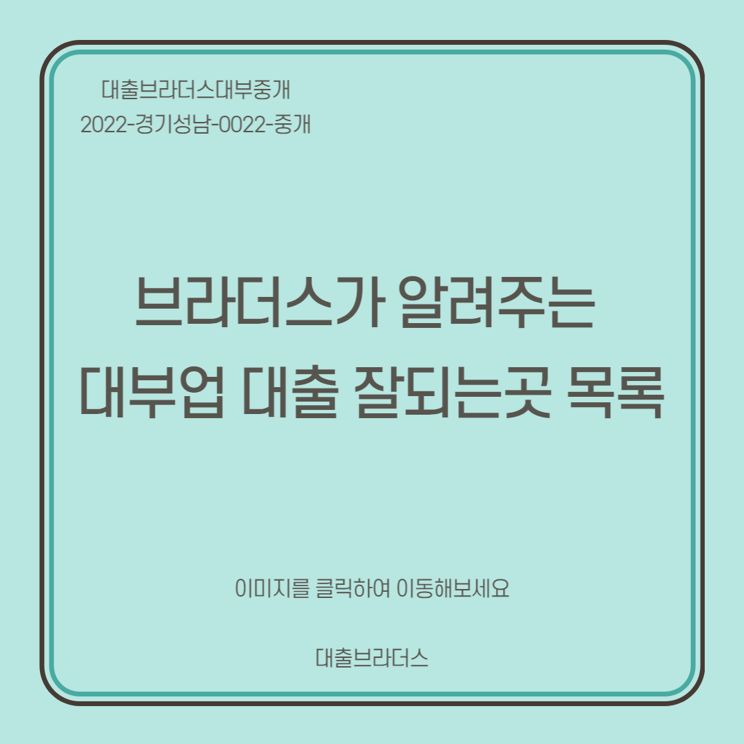 브라더스가 알려주는 대부업 대출 잘되는곳 목록