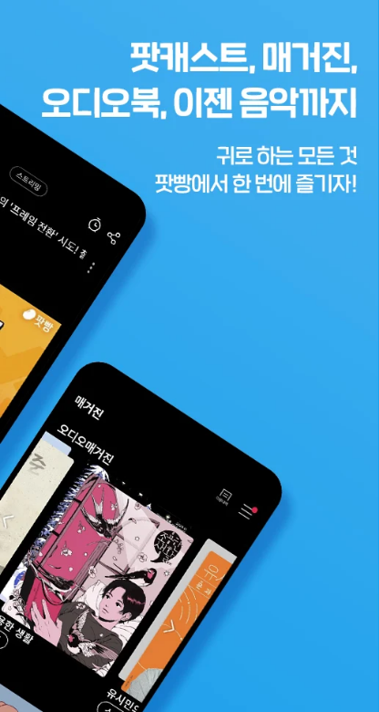 팟빵, 팟캐스트, 라디오, 오디오북, 한국소설 걸작 100편, 어학 콘텐츠, 방송국 다시 듣기 콘텐츠