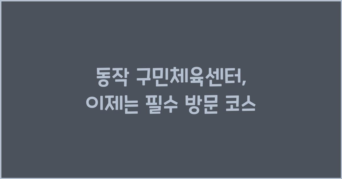 동작 구민체육센터
