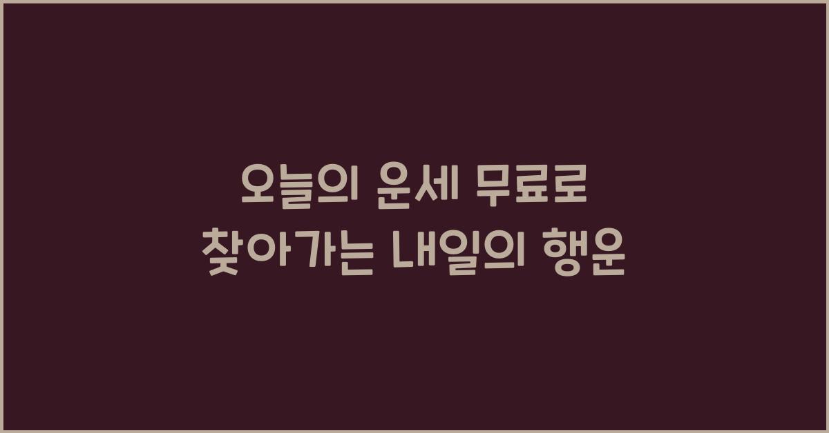오늘의 운세 무료