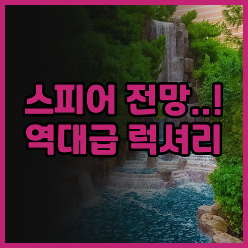 엔코어 앳 윈 라스베이거스 후기 스피..