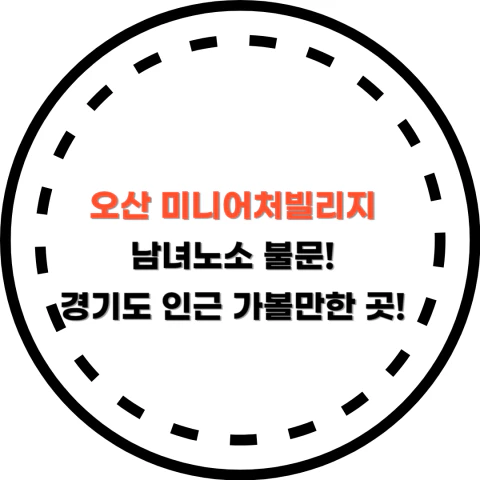 오산 미니어처빌리지