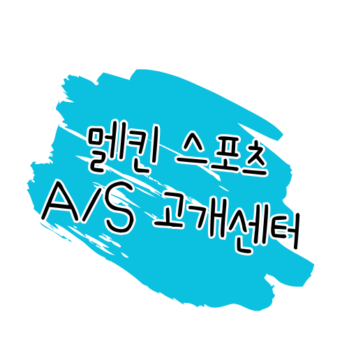 멜킨스포츠 A/S 방법 및 고객센터 이용 가이드 썸네일