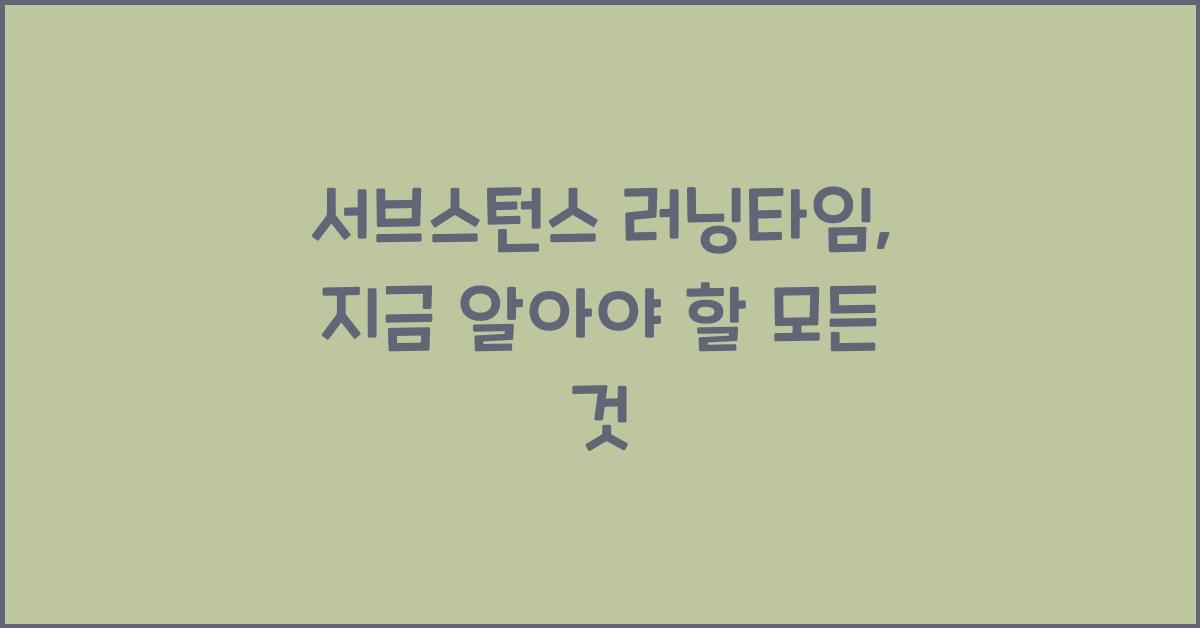 서브스턴스 러닝타임