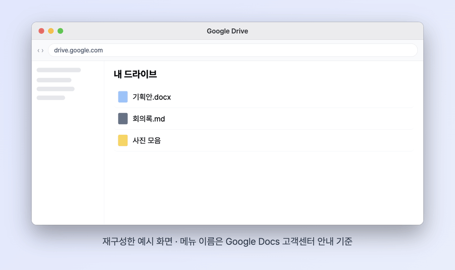 구글 드라이브에서 .md 파일을 마우스 오른쪽 버튼으로 눌러 연결 프로그램, 미리보기를 고르고, 뷰어 위쪽에서 마크다운 원문과 미리보기를 번갈아 보는 재구성 화면