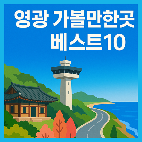 영광 가볼만한곳 베스트10