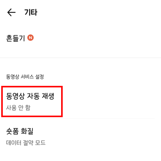 카카오톡 숏폼 자동재생 끄기