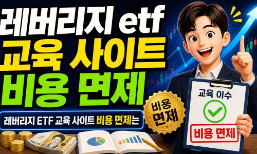 레버리지 ETF 교육 사이트