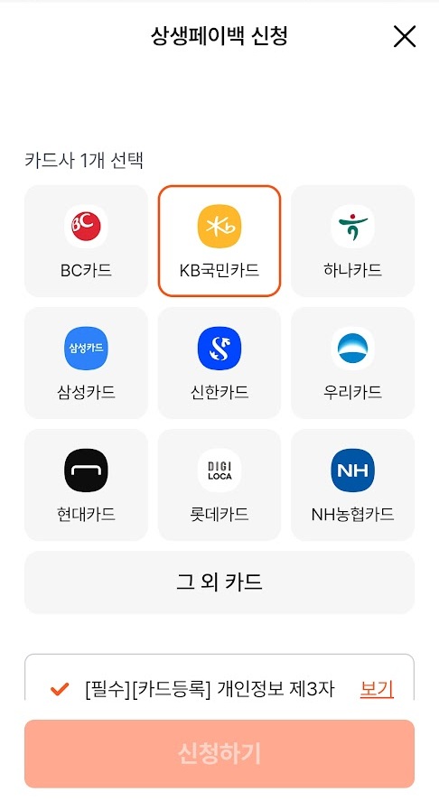 상생 페이백 신청 5