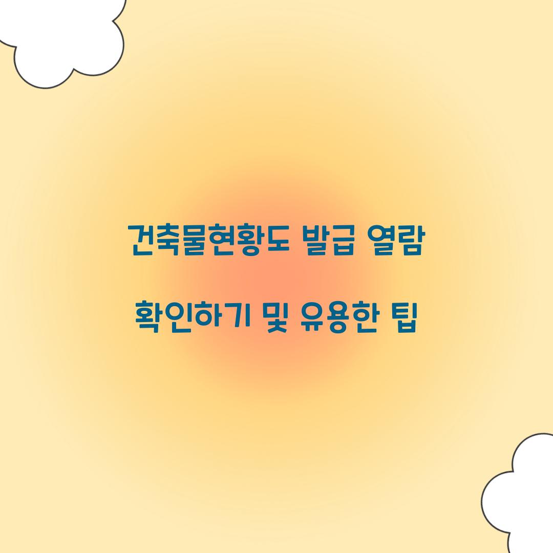건축물현황도 발급 열람 확인하기