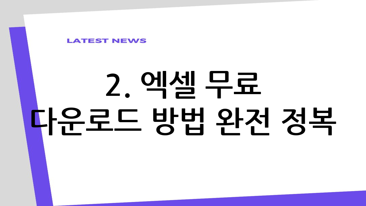 2. 엑셀 무료 다