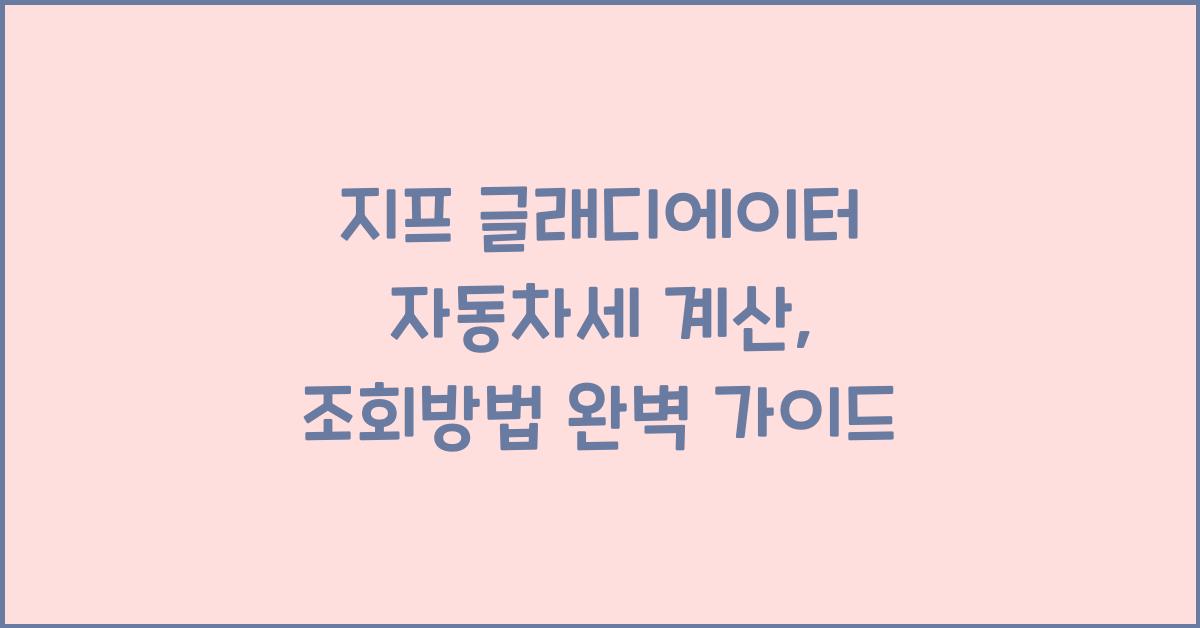 지프 글래디에이터 자동차세 계산, 조회방법