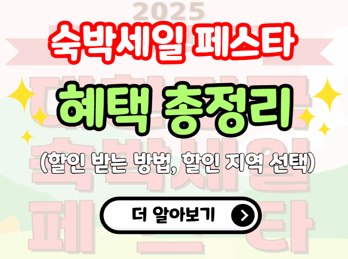 숙박세일 페스타 혜택 총정리