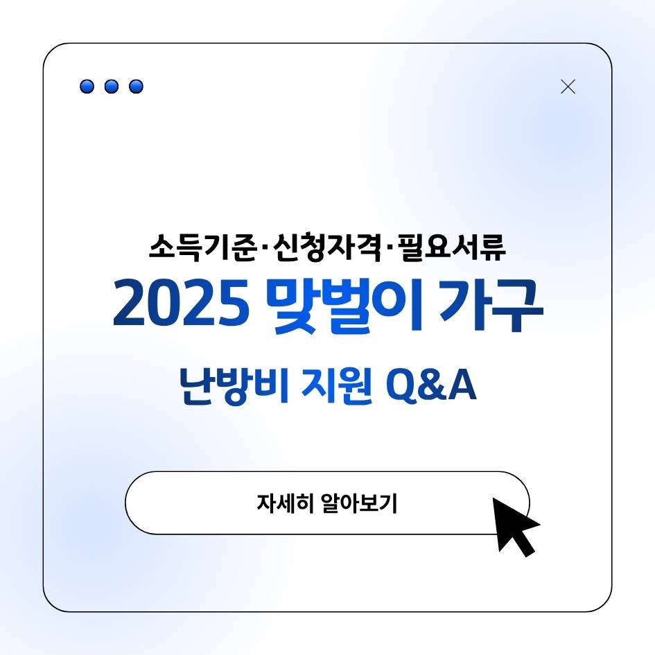 맞벌이 가구 난방비 지원 Q&amp;A 2025 신청자격과 필요서류 총정리