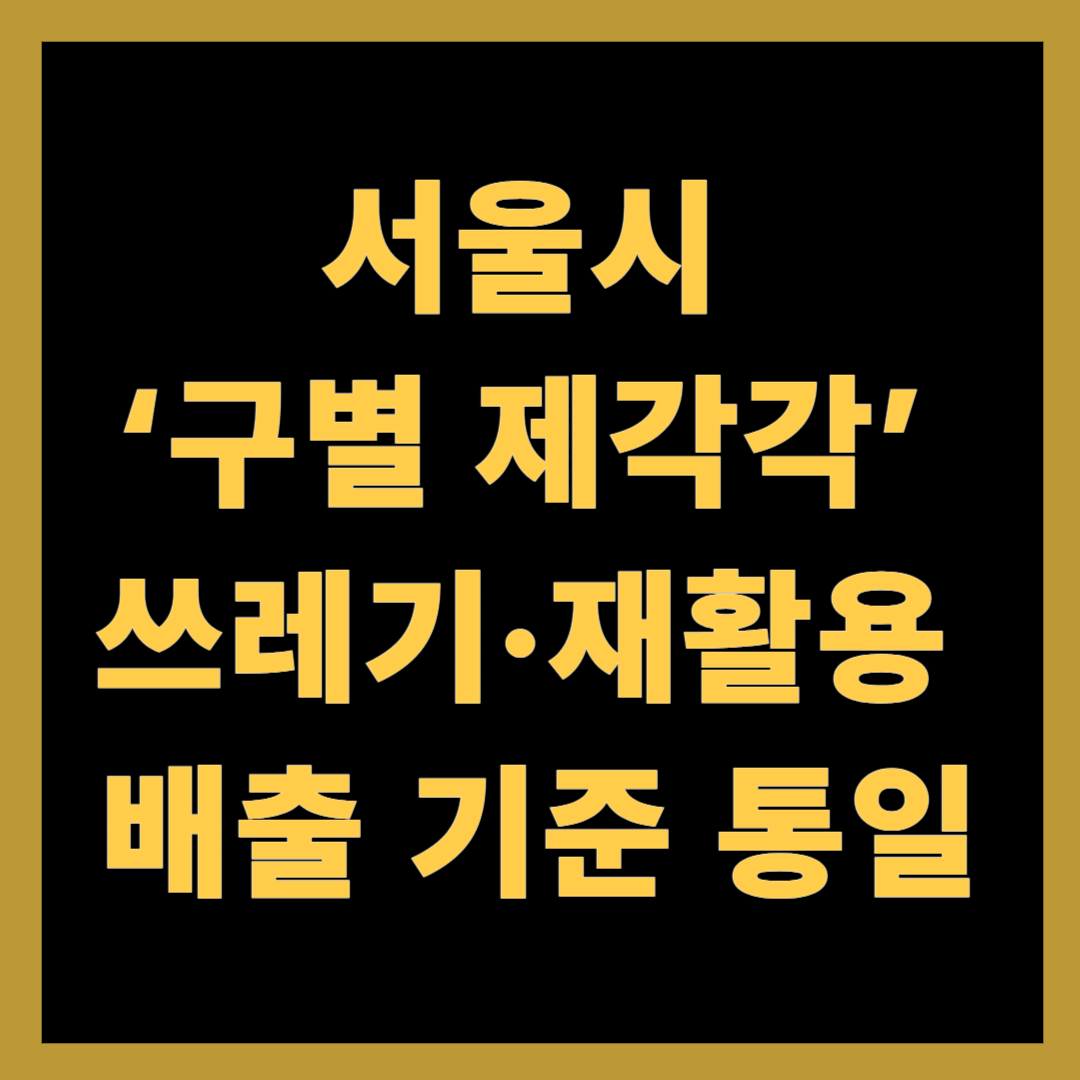 서울시, ‘구별 제각각’ 쓰레기·재활용 배출 기준 통일